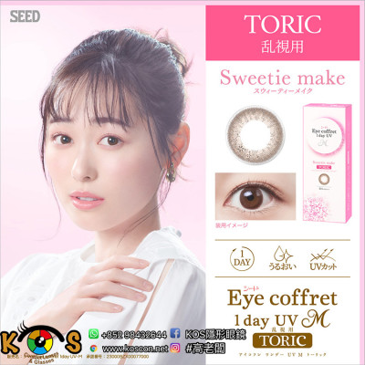 SEED EyeCoffret 1day UVM SweetieMake Toric 每日散光彩色 SEED EyeCoffret 1day UVM SweetieMake Toric 每日散光彩色